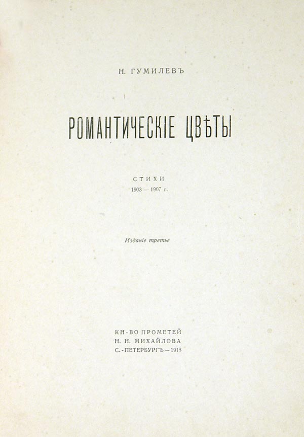 Gumilyov N. “Romantic flowers.”