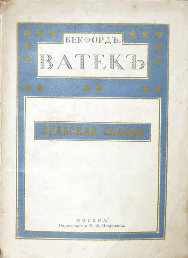William Beckford "Vatek"