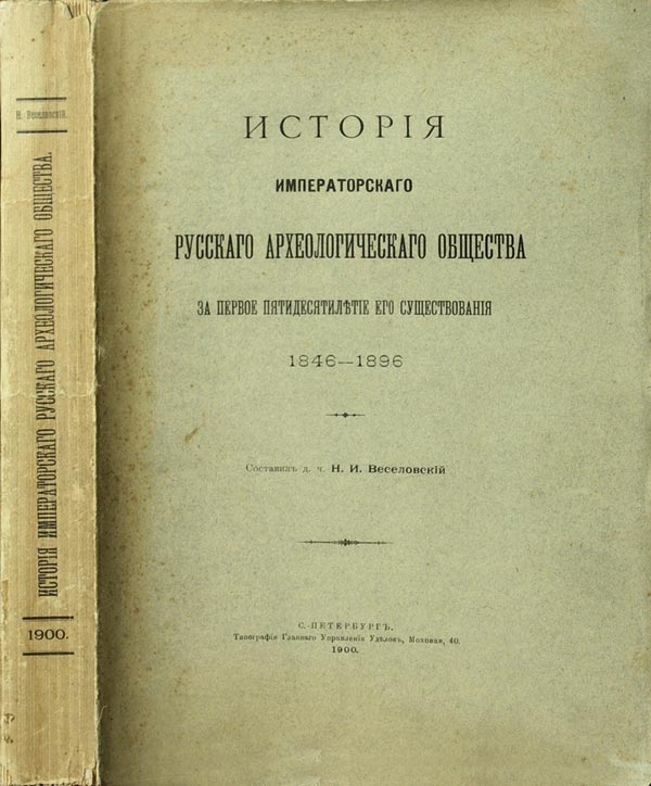 Veselovsky N.I. (compiled) “History of the Imperial Russian Archaeological Society for the first fifty years of its existence 1846-1896.” Appendix – 24 sheets of portraits of the chairmen and founders of the Society.