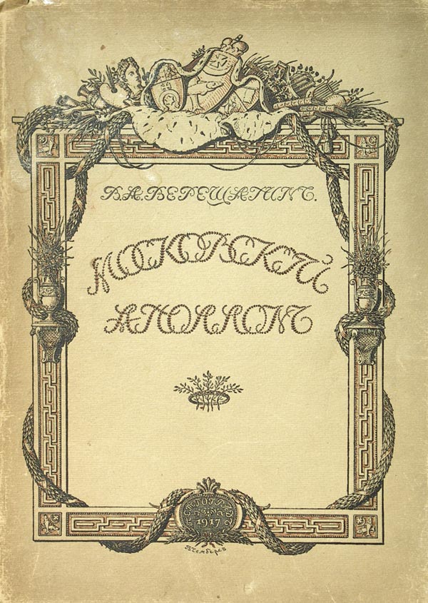 Vereshchagin V.A. "Moscow Apollo". Album of Prince A.M.Belosselsky. 1752-1809. Headpieces and endings are lithographed drawings by G. Narbut, cover by W. Chambers. Circulation: 300 copies. 83 pp., 9 illustrations on separate inserts. Paper publishing region