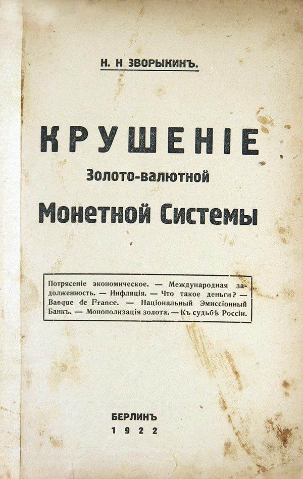 Zvorykin N.N. "The collapse of the gold-currency coin system." Economic shock. International debt. Inflation. What is money? Banquede France. National Bank of Issue. Monopolization of gold. To the fate of Russia.
