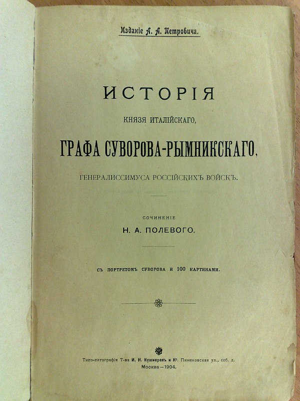 Polevoy N.A. .  The story of the Prince of Italy, Count Suvorov-Rymninsky, Generalissimo of the Russian troops. With a portrait of Suvorov and 100 paintings., 346 p. Publisher's calico binding. 14.6x22.5cm.