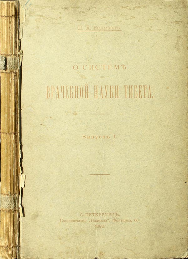 Badmaev P.A. About the system of medical science in Tibet. Issue 1.
