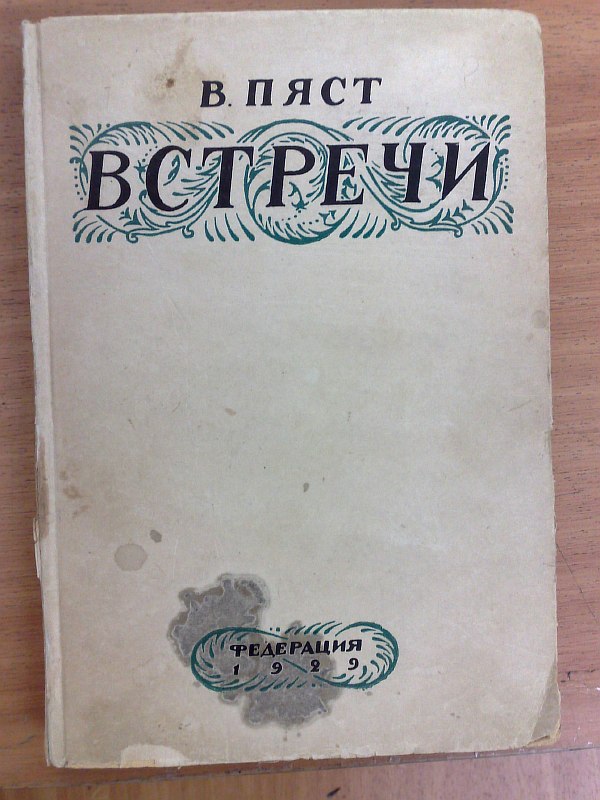 Piast V. "Meetings"., 300 p. Publisher's cardboard binding.