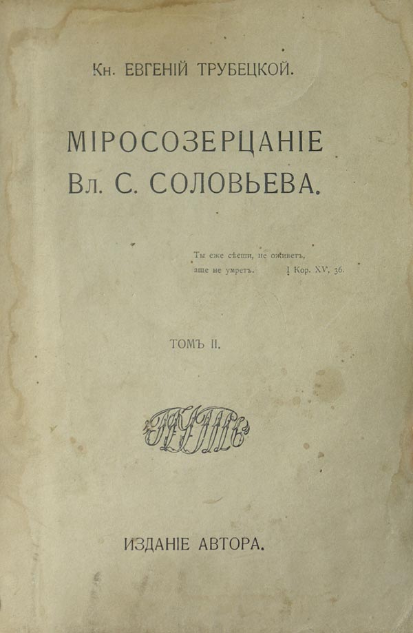 Trubetskoy E. Worldview of Vl.S. Solovyov. Volume 1, 2.