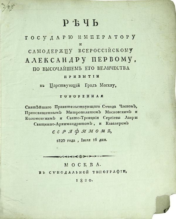 “Speech to the Sovereign Emperor and Autocrat of All-Russia Alexander the First, on His Majesty’s arrival in the Royal City of Moscow, delivered by the Member of the Holy Governing Synod, His Eminence Metropolitan of Moscow and Kolomna.”
