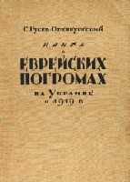 Гусев-Оренбургский С. Книга о еврейских погромах на Украине в 1919 г.