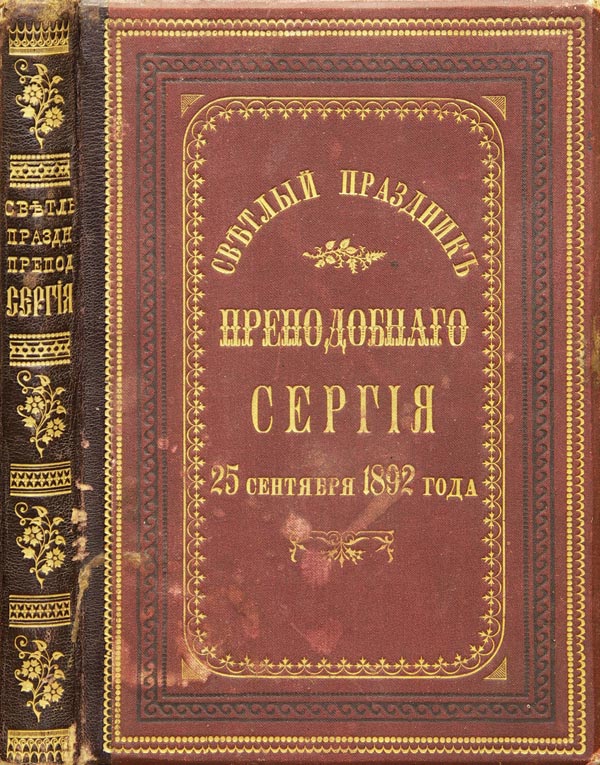 «Светлый праздник Преподобного Сергия 25 сентября 1892 года».