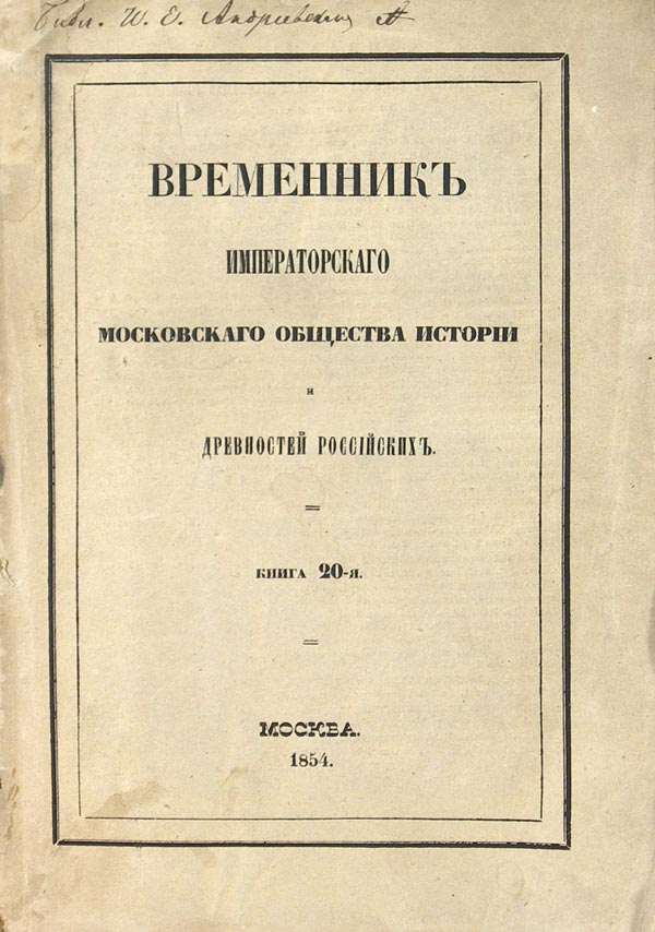 Temporary journal of the Imperial Society of Russian History and Antiquities. 20th book.
