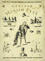 Кузмин М. Новый Гуль.