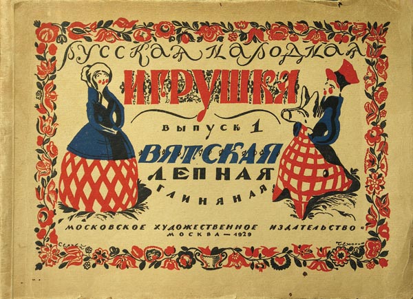 Russian folk toy. Issue 1 – Vyatka molded clay toy.