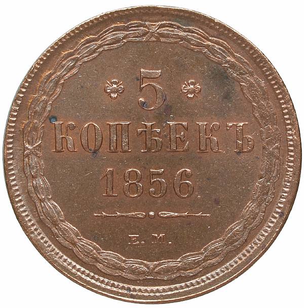 1856 Five kopecks I eat. Copper. Weight 20.9 g. Uzdenikov No. 3552. Condition UNC/UNC. Full stamp shine. Very rare in this condition.