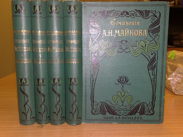 Maikov A.N.  Complete set of works. In 4 volumes. 7th edition, corrected and expanded.\XVI p., 600 p., 1 portrait, VIII p., 560 p., 1 sheet of facsimile, 506 p., II p., VII p., 618 p., 1 portrait. Publisher's bindings with gold embossing on spines and covers