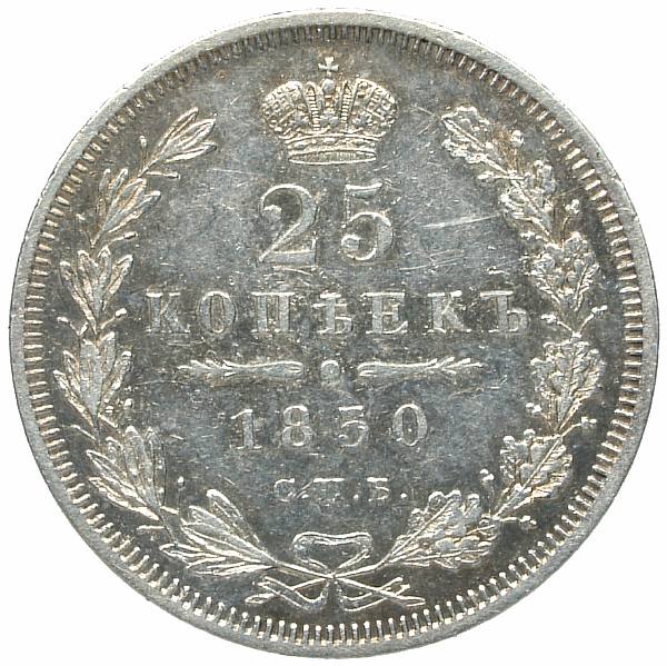 1850 25 kopecks SPB-PA. Silver. Weight 5.2 g. Uzdenikov No. 1681. Condition VF+/VF+.