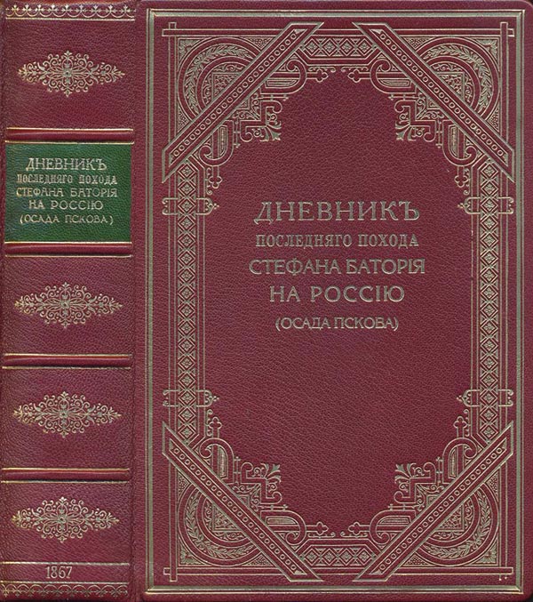Издал по поручению Императорской Академии Наук М. Коялович. «Дневник последнего похода Стефана Батория на Россию (осада Пскова) и дипломатическая переписка того времени, относящаяся главным образом к заключению Запольского Мира. (1581 – 1582 г.)».