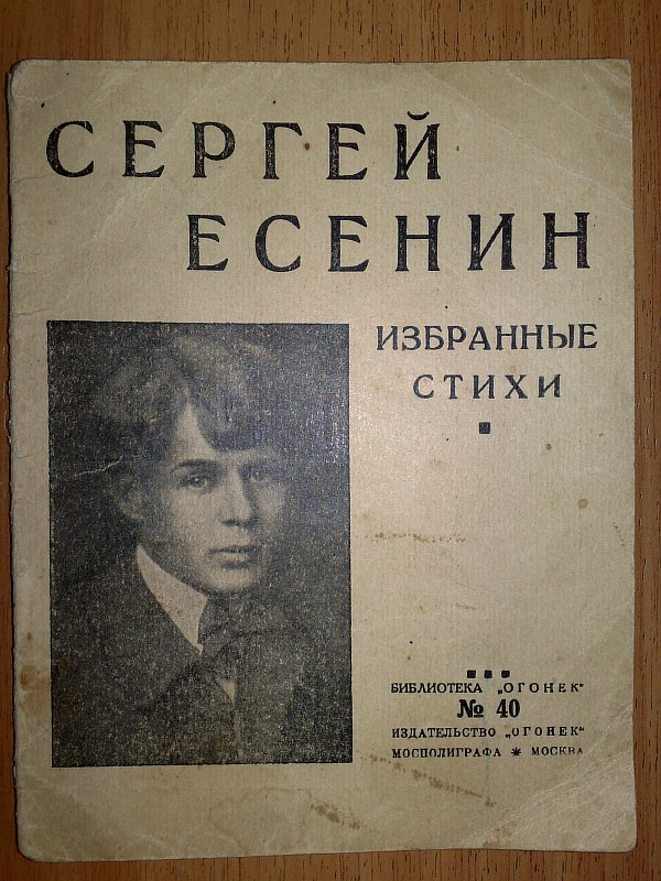 Yesenin S. Yesenin S. Selected poems. 45 pp. Paper publishing cover.