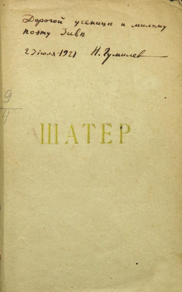 Gumilyov N. “Tent”. Poems of 1918. Autograph of the author `Dear student and dear poet Ziva. July 23, 1921 N. Gumilyov`.