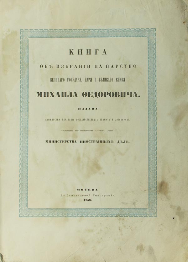 Книга об избрании на царство Великого Государя, Царя и Великого Князя Михаила Федоровича.