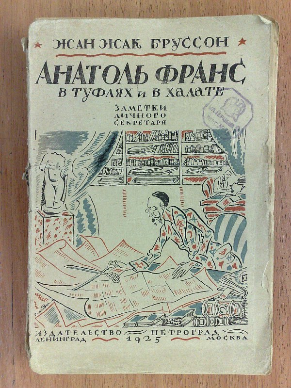 Brousson J.-J. "Anatole France in shoes and a robe." Cover by D. Mitrokhin. Translation from French by A. Polyak and P. Guber. L.-M., publishing house Petrograd, 1925, 238 p. Paper publishing cover. 14x20.5cm. Condition: fragments of the spine are missing, the spine is torn