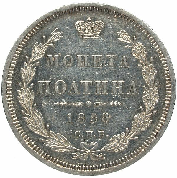 1858 Poltina St. Petersburg FB. Silver. Weight 10.3 g. Uzdenikov No. 1742. Condition XF+/XF+. Glossy field.