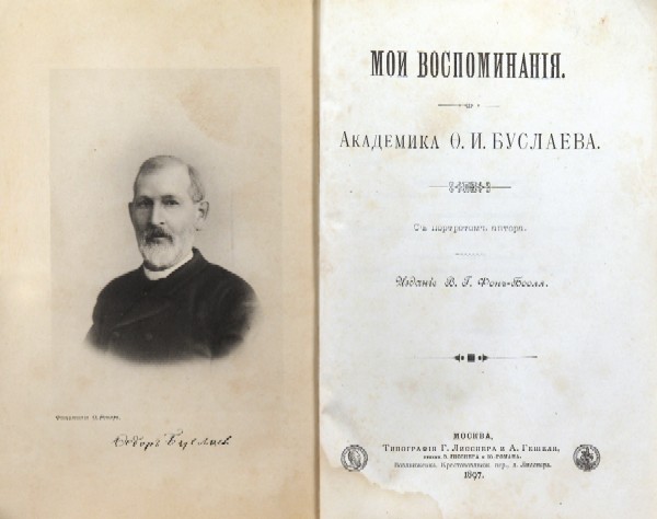 "My memories." Academician F.I. Buslaev. With a portrait of the author. Published by V.G. Von-Bool.