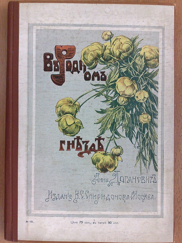 Doganovich A.. "In the native nest." From a family chronicle. For children's and family reading. With drawings by S.V. Beklemishev + 11 test prints of S. Beklemishev’s illustrations for this book. 131 pp., numerous illustrations in the text. Publisher's binding.