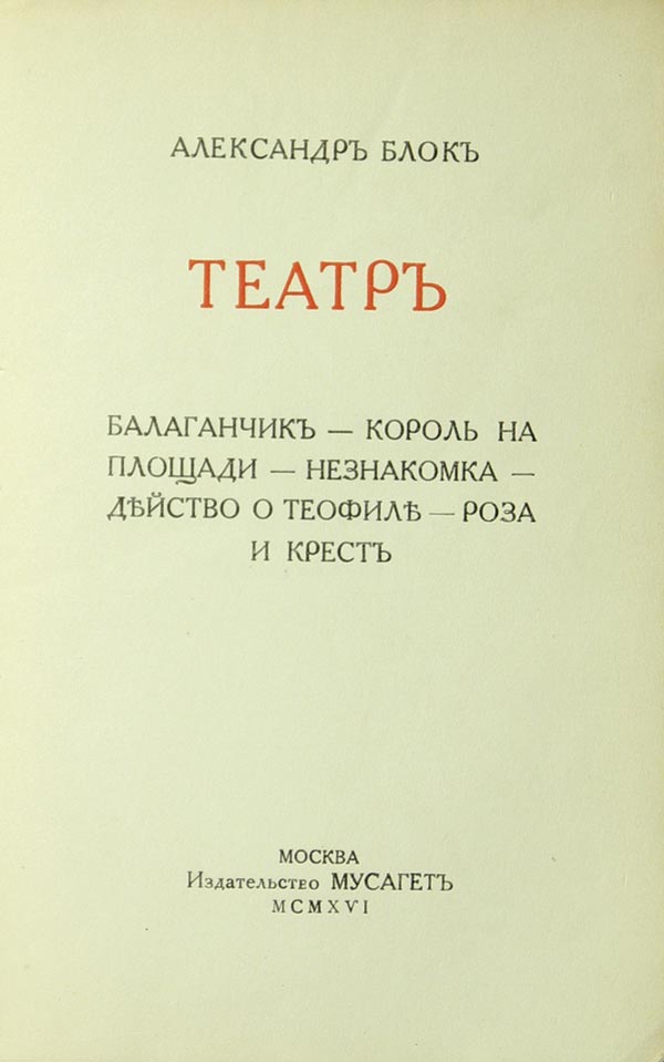 Block A. “Theatre”. Showcase - King in the Square - Stranger - Act about Theophilus - Rose and Cross. Circulation: 3000 copies.