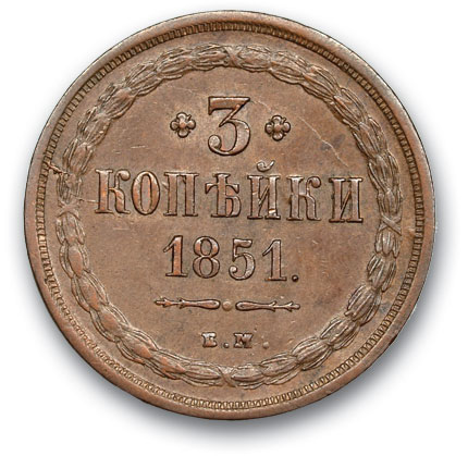 RUSSIA. Nicholas I 1825-1875 3 kopecks 1851 EM. Copper. Weight 14.8 g. Uzdennikov No. 3492. state ХF/ХF-.