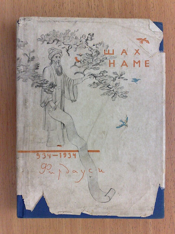 Abu-L-Qasim Al-Tusi called Firdausi Book of Kings Shahnameh. Favorite places. Translation by M. Lozinsky. Edited, with commentary and article by F.A. Rosenberg. Illustrations, headpieces, binding and dust jacket by L.A. Bruni. 156 pp., 4 color illustrations. Publishers