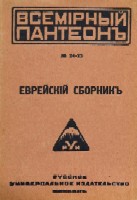 Серия `Всемирный пантеон и Всемирная библиотека`, 2 книги: 1) Еврейский сборник. 2) Горелик Ш. Силуэты еврейских писателей.