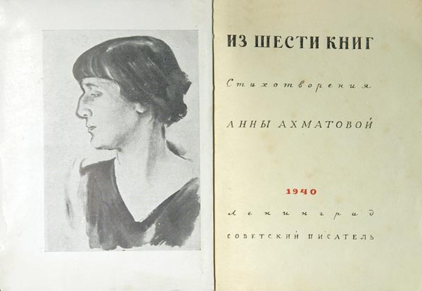 Akhmatova A. “From six books.” Poems. Portrait by N.A. Tyrsa.