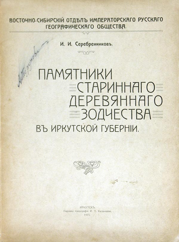 Serebrennikov I.I. Monuments of ancient wooden architecture in the Irkutsk province.