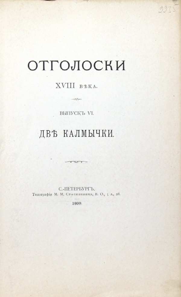 "Echoes of the 18th century." Issue VI. Two Kalmychkas.