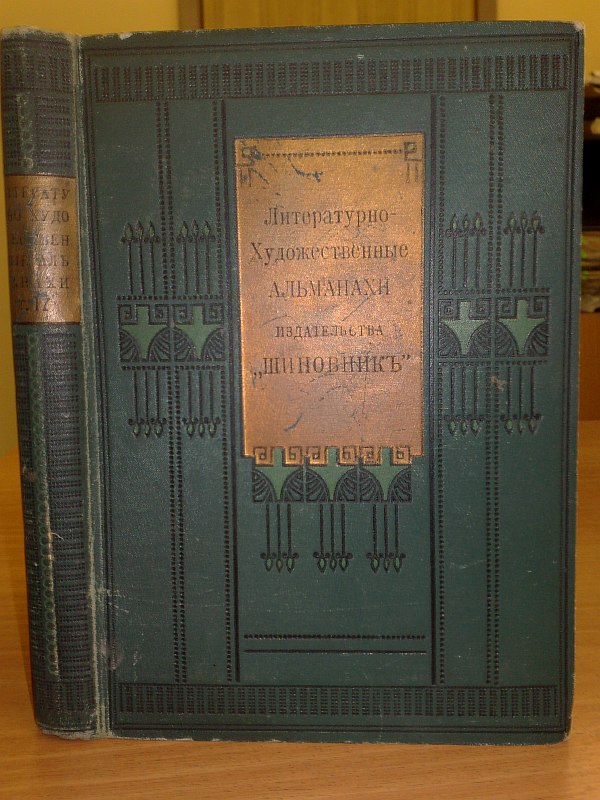 "Rosehip" Book 1-25. Literary and artistic almanac. Publications by A. Blok, K. Balmont, L. Andreev, F. Sologub, A. Remizov, M. Prishvin, group Al. Tolstoy and others - 1916, 273 p., 284 p., 305 p., 273 p., 240 p., 262 p., 242 p., 267 pp., 252 pp., 278 pp., 245
