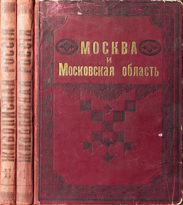 Under the general editorship of P.P. Semenov. "Moscow and the Moscow industrial region." Our Fatherland in its land, historical, tribal, economic and everyday significance. Picturesque Russia.