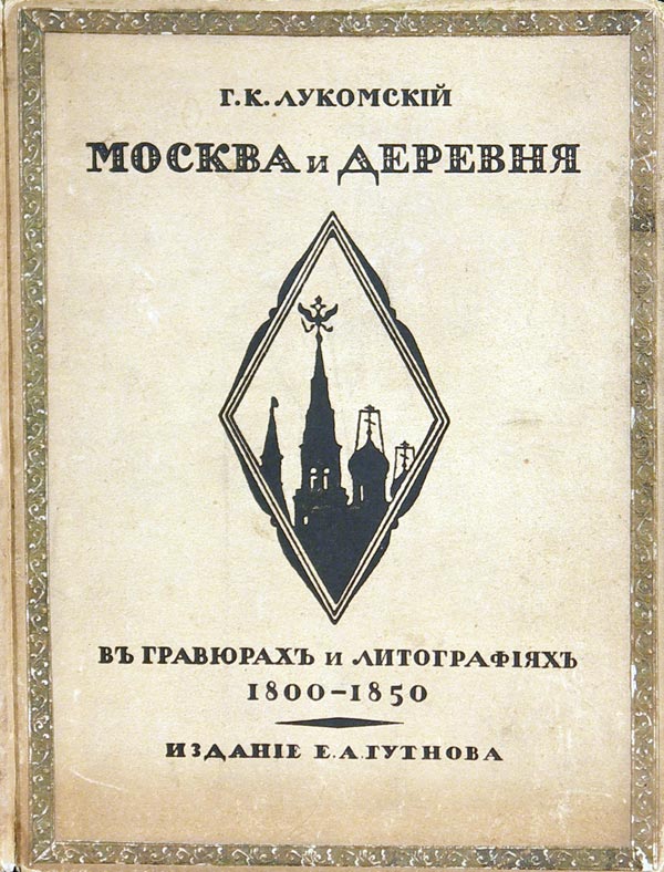 Lukomsky G.K. Moscow and the village in engravings and lithographs 1800-1850. Articles by A. Drozdov, G.K. Lukomsky, S. Gornago. Drawings in the text by I.Ya. Bilibin. Drawing on the cover by B.V. Zvorykin. This publication is printed in a limited number of copies, copy