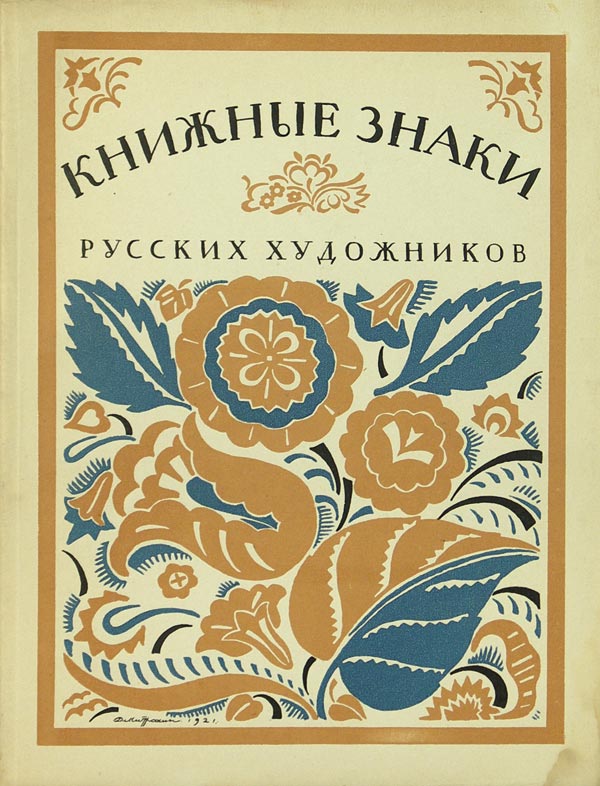 Edited by D.I.Mitrokhin, P.I.neradovsky and A.K.Sokolovsky “Book signs of Russian artists.”