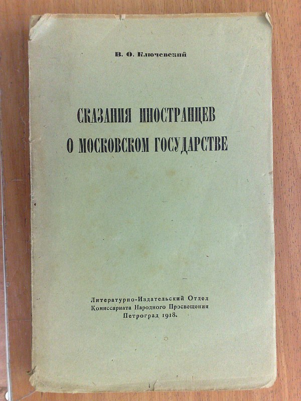 Klyuchevsky V. "Tales of foreigners about the Moscow state" 322 p. Paper publishing cover.