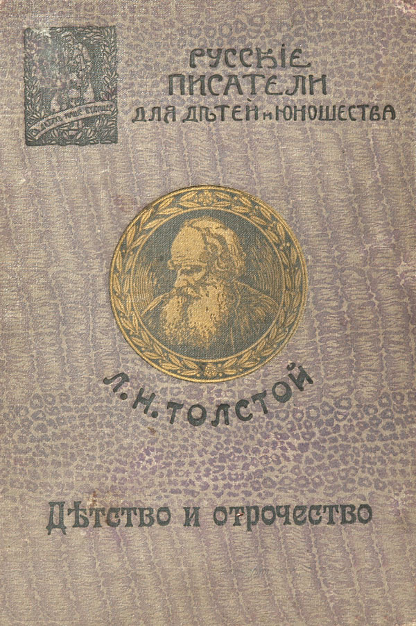 L.N. Tolstoy “Childhood and adolescence”. Stories