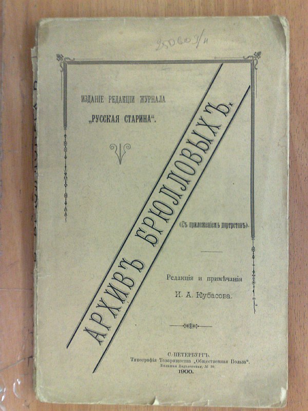 "Bryullov Archive". Editing and notes by I.A. Kubasov. With the application of portraits. St. Petersburg, editorial office of the magazine Russian Antiquity, 1900, VIII p., 195 p., 2 sheets. Paper publishing cover. 16x24.5cm. Condition: loss of title page and all portraits, frame