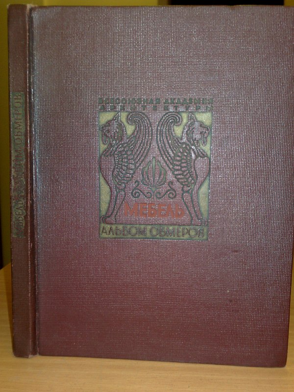 "Measurements of furniture." Issue 1. Samples of Russian furniture from the late 18th - early 19th centuries. Edited by N.N. Sobolev. M., 1940, 159 pp., numerous illustrations in the text. Publisher's binding.  Condition: spine slightly frayed, stains.