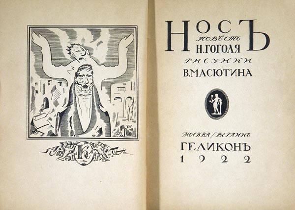 Gogol N. Nose. Tale. The cover was carved on wood by V. Masyutin. Drawings by V. Masyutin.