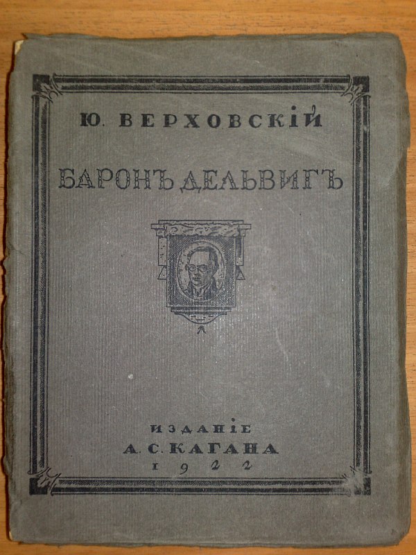 "Baron Delvig". Biographical and literary materials collected by Yu. Verkhovsky. Cover and book decorations by V. Konashevich. Circulation 1000 copies., 119 pp., 1 illustration. Paper publishing cover.
