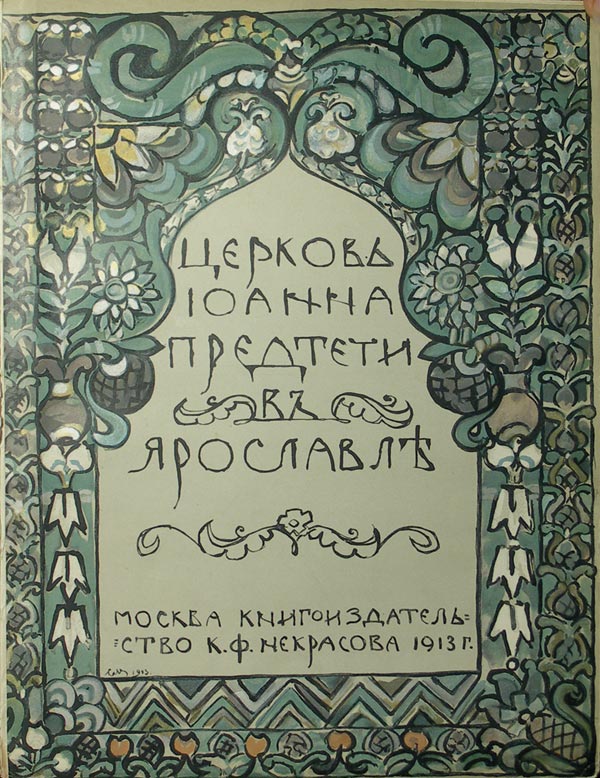 Church of John the Baptist in Yaroslavl.