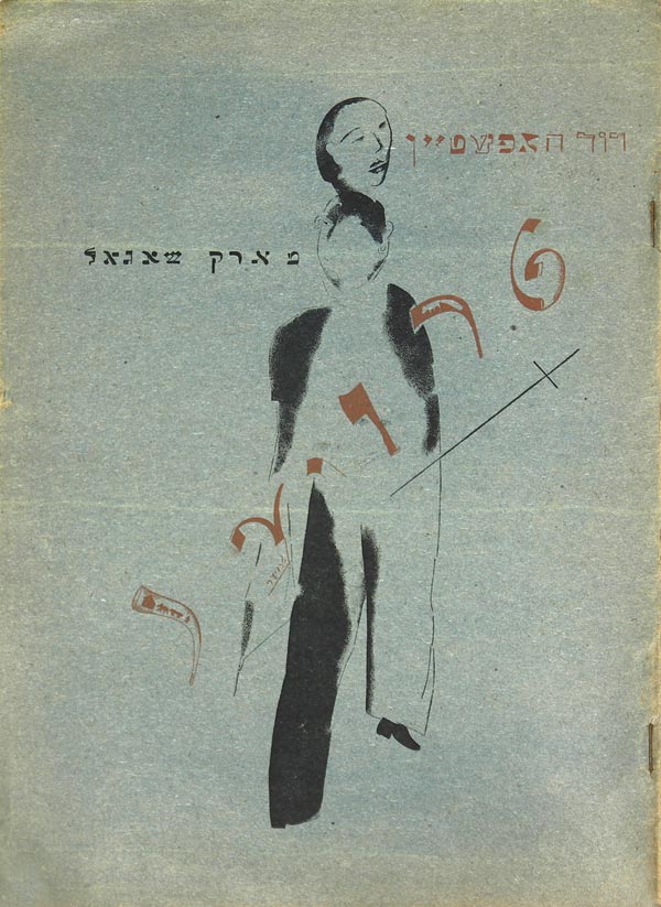 Gofshtein D. "T r o e r". Illustrations by Marc Chagall.