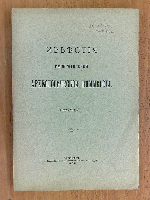 "News of the Imperial Archaeological Commission". Issue 5. 127 p. Paper publishing cover..