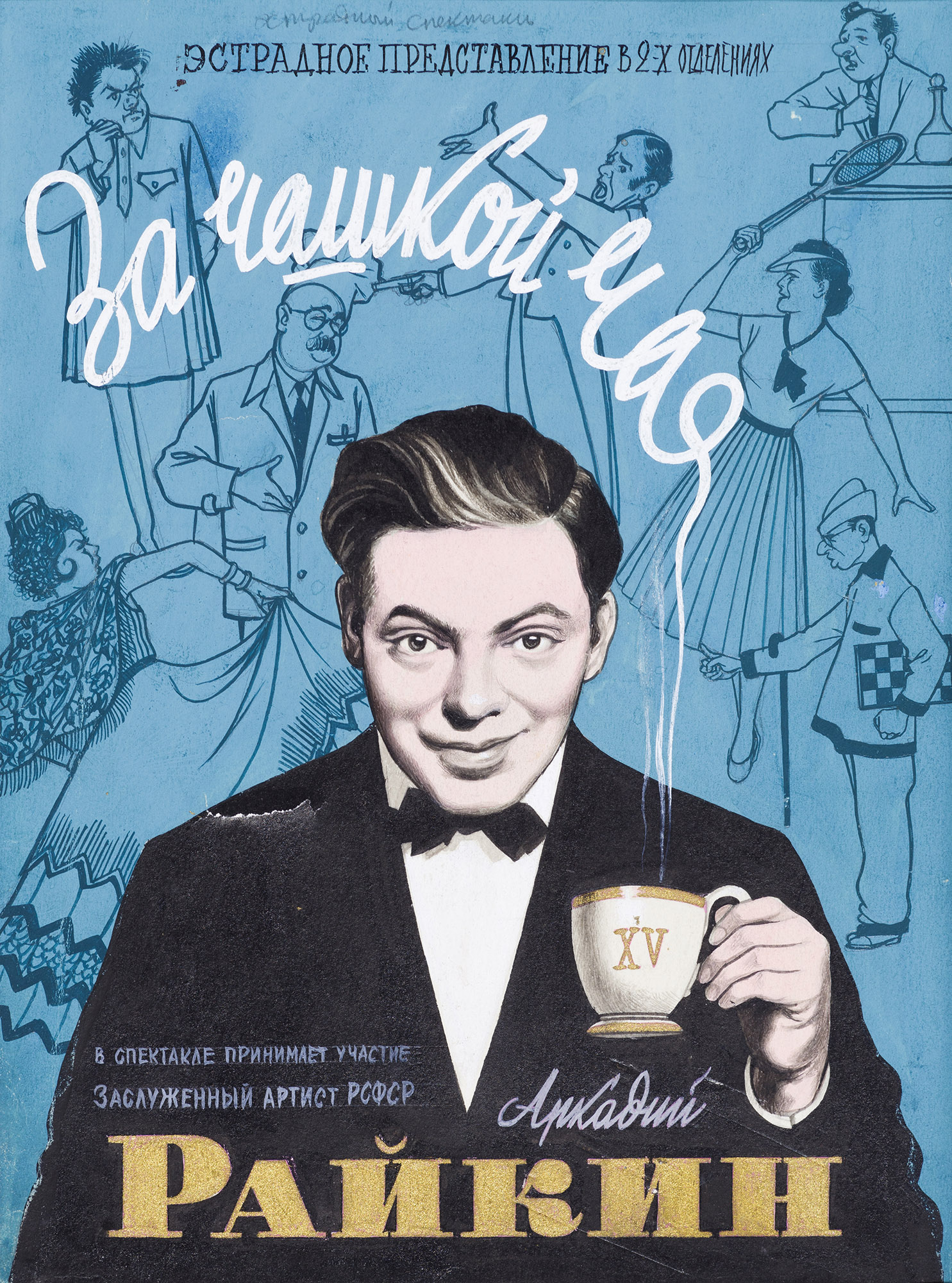 Sketch of a poster for the variety show “Over a Cup of Tea” by Arkady Raikin.