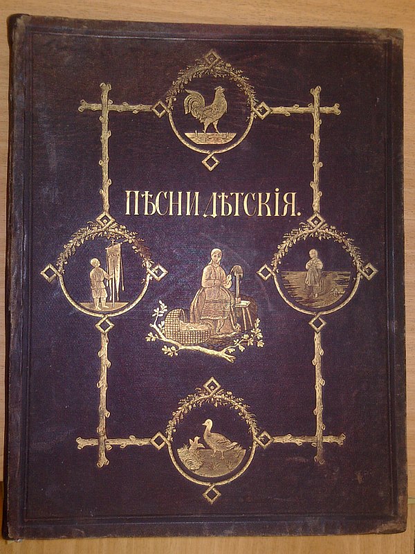 Lullabies and children's songs and jokes. Second edition. The songs were collected and recorded by Prince E.A.Cherk-oy and b-soy V.S.Pl-n. The drawings were made by the artist Gimbel.  Publisher's binding with gold embossing on the covers.