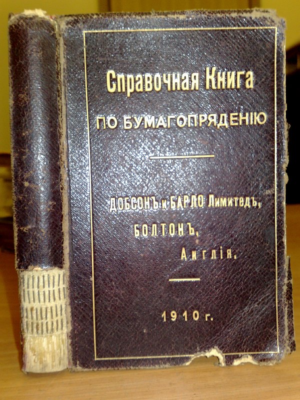 "Reference book on paper spinning." With calculations, tables and illustrations. Dobson and Barlo Limited, Bolton, Kaye Street. St. Petersburg, type. Otto Kirchner, 1910, 413 p. Full leather binding with gold embossing on the top cover, triple gold edge. 10.5x1
