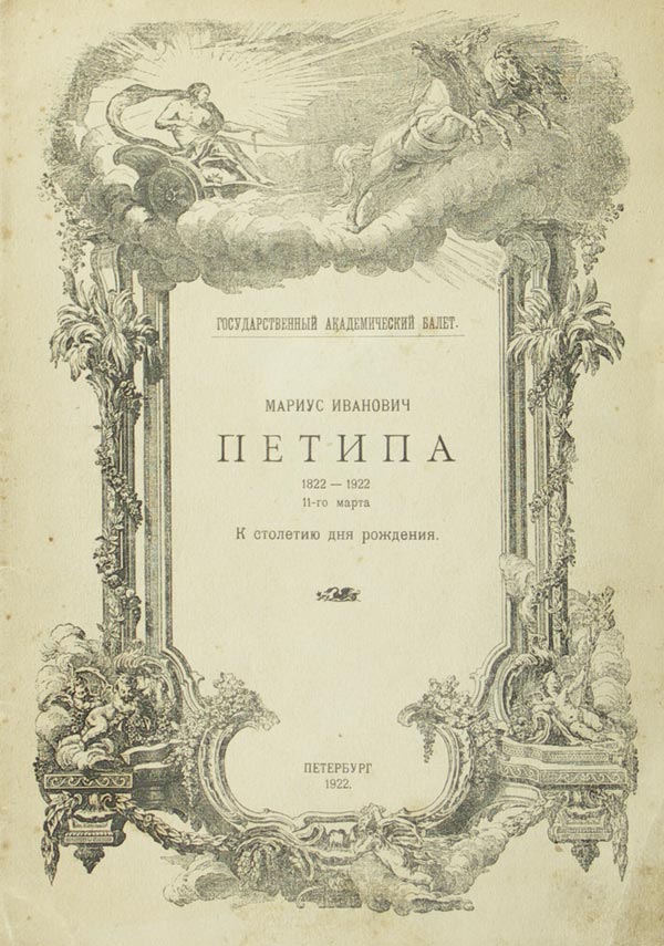 Petipa M.I., 3 books: 1) “Marius Ivanovich Petipa.” 2) Leshkov D.I. “Marius Petipa.”3) “Memoirs of Marius Petipa.”